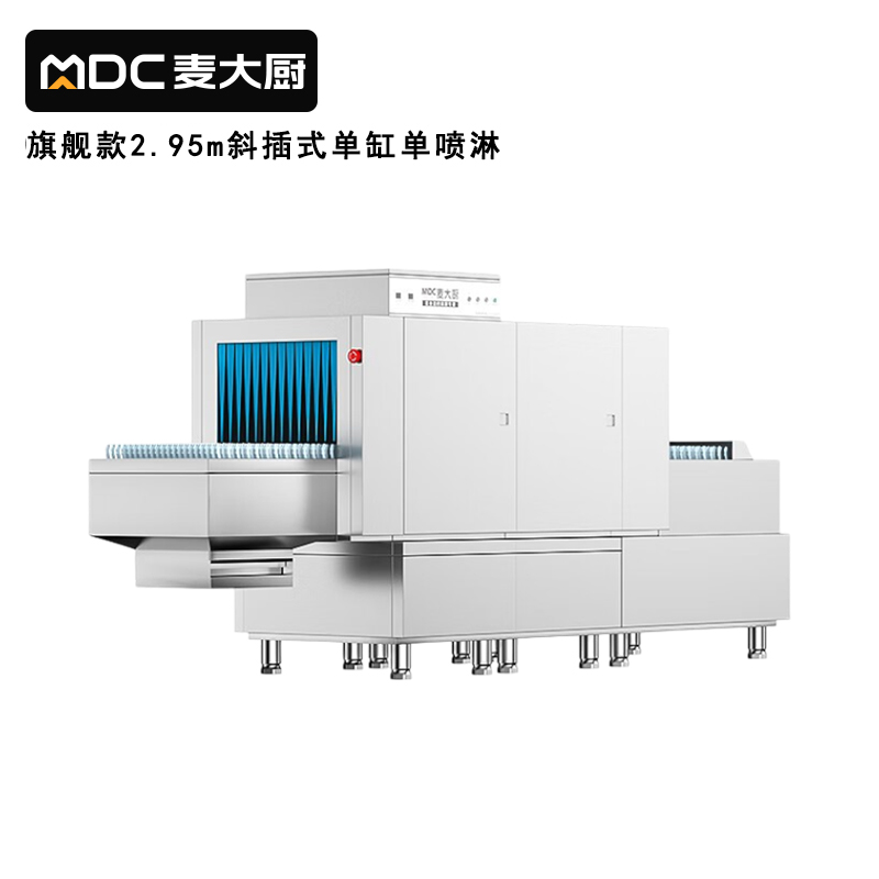 麥大廚旗艦款2.95m斜插式單缸單噴淋長龍式洗碗機  