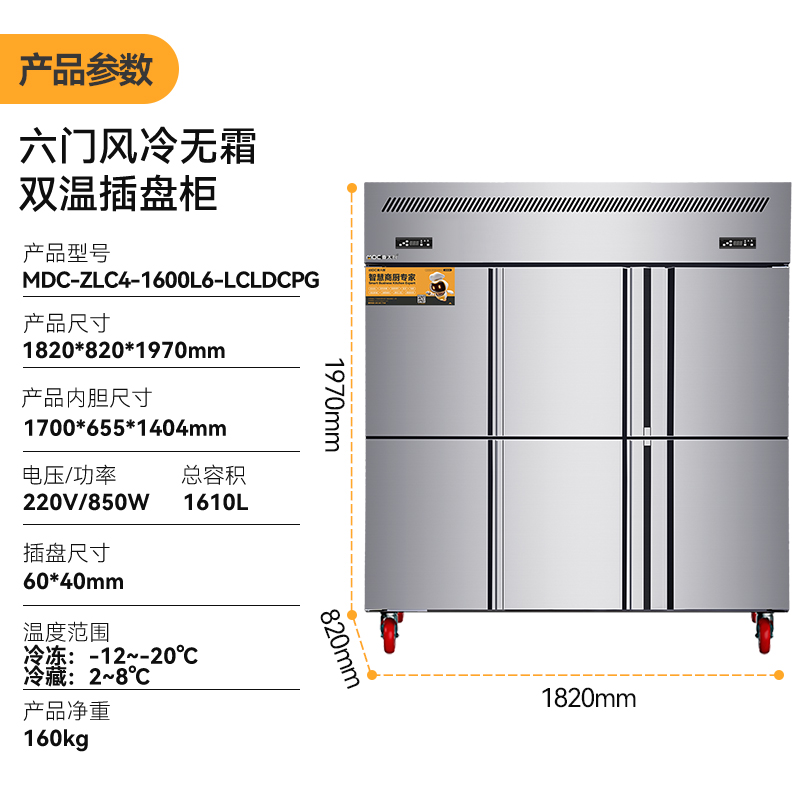 MDC商用四六門(mén)冰柜風(fēng)冷無(wú)霜冷藏冷凍款6門(mén)冰柜