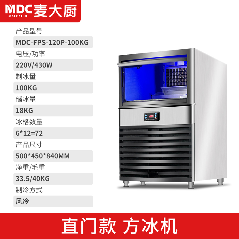 MDC商用制冰機直門款風(fēng)冷方冰機72冰格