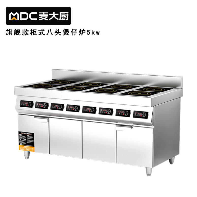 麥大廚商用多頭電磁爐旗艦款八頭柜式煲仔爐5KW