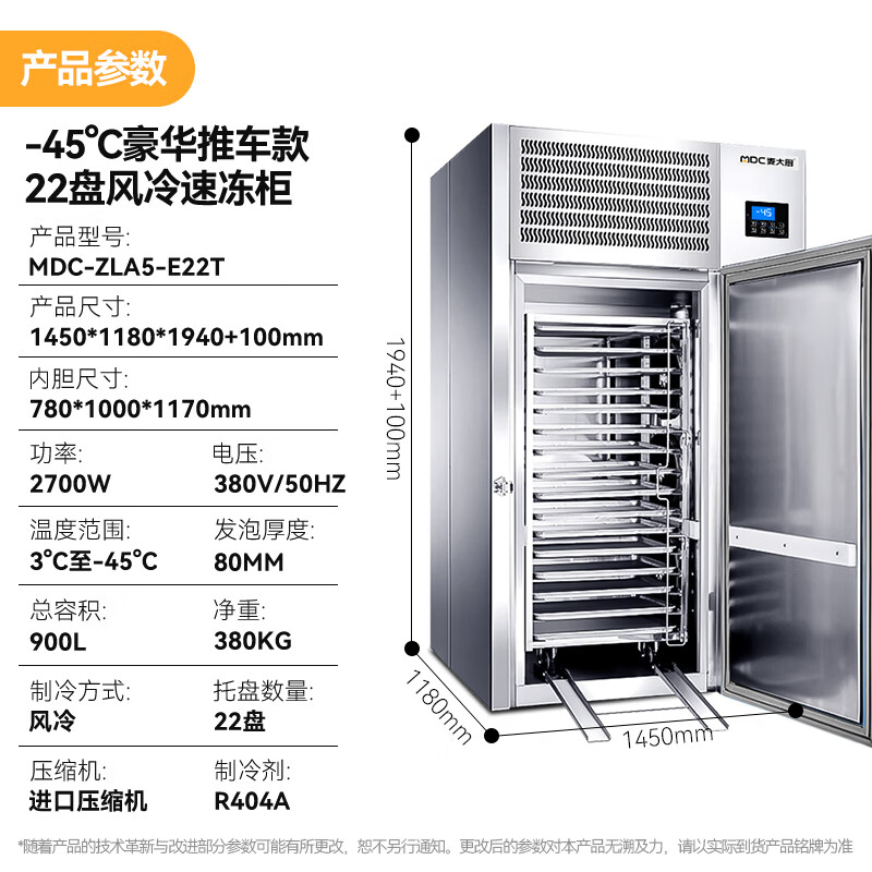 麥大廚豪華推車款22盤-45℃風冷速凍柜2700W