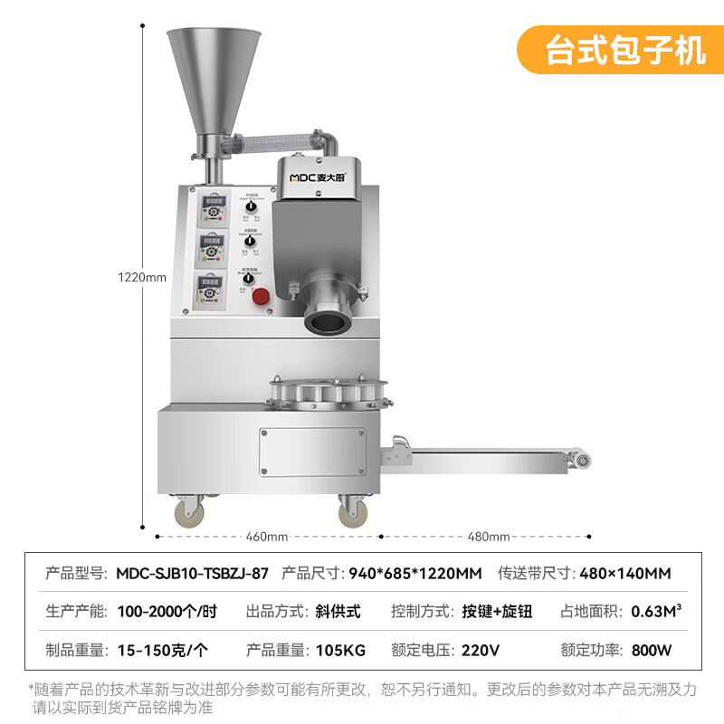 麥大廚包子機(jī)商用學(xué)校單位食堂小型自動(dòng)成型臺(tái)式單斗包子機(jī)0.8KW