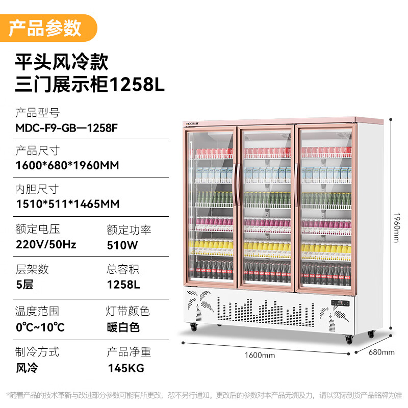 麥大廚平頭款三門510w風(fēng)冷飲料柜1258L