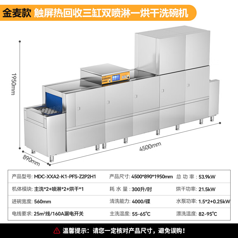 麥大廚金麥款平放式觸屏熱回收4.5m三缸雙噴單烘洗碗機