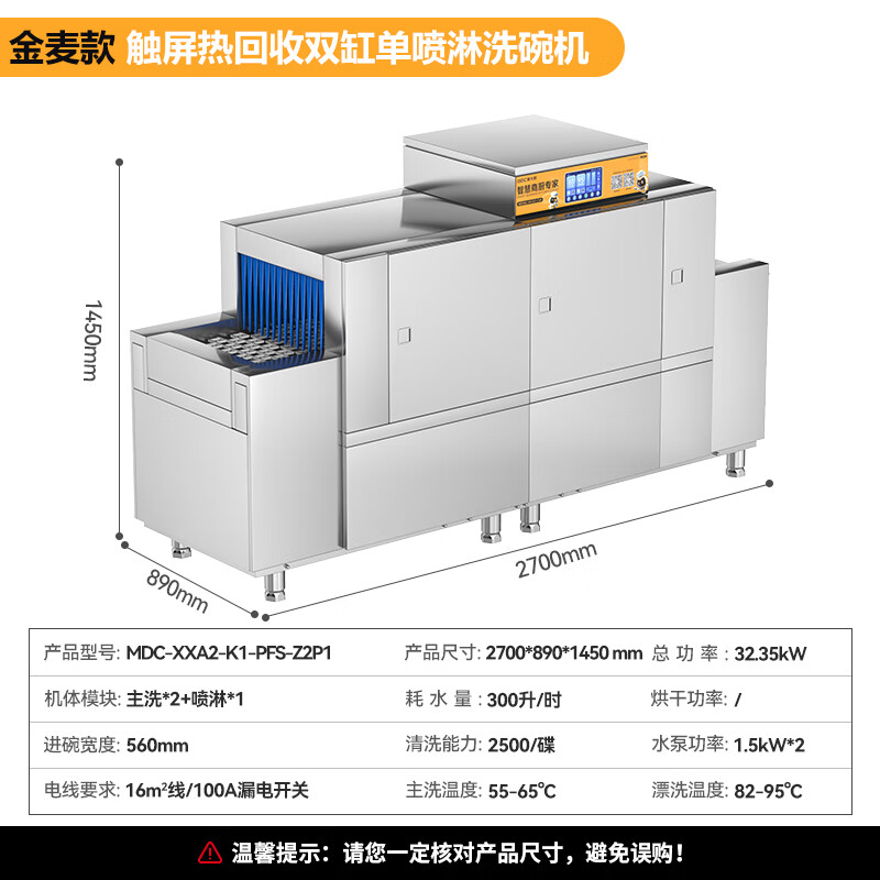 麥大廚金麥款平放式觸屏熱回收2.7m雙缸單噴洗碗機(jī)