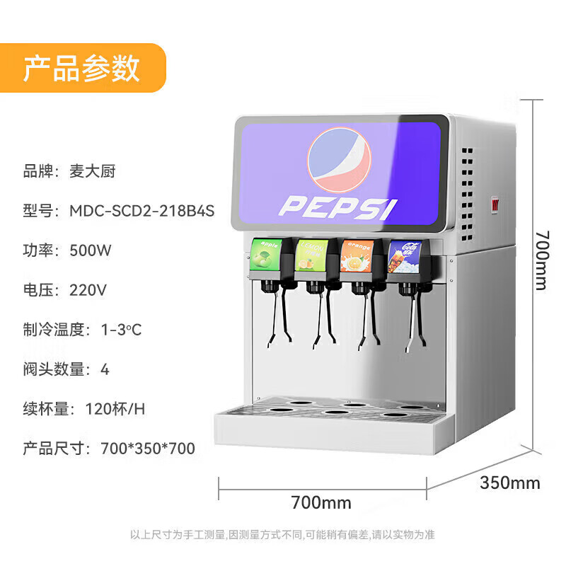 麥大廚旗艦A款220V四閥四泵可樂(lè)機(jī)商用500W