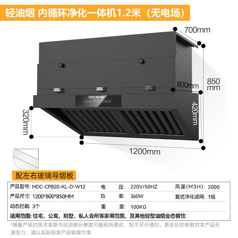 麥大廚1.2米輕油煙內(nèi)循環(huán)凈化一體機(jī)（無電場(chǎng)）