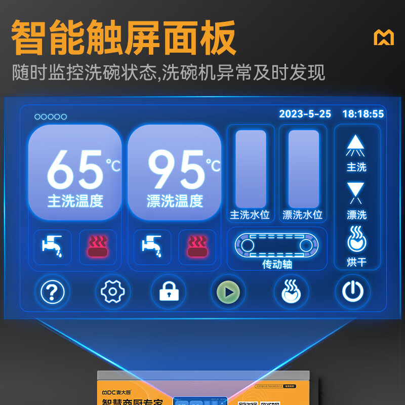 麥大廚金麥款平放式觸屏熱回收4.5m三缸雙噴單烘洗碗機